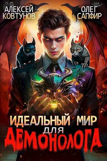 Обложка Идеальный мир для Демонолога 3