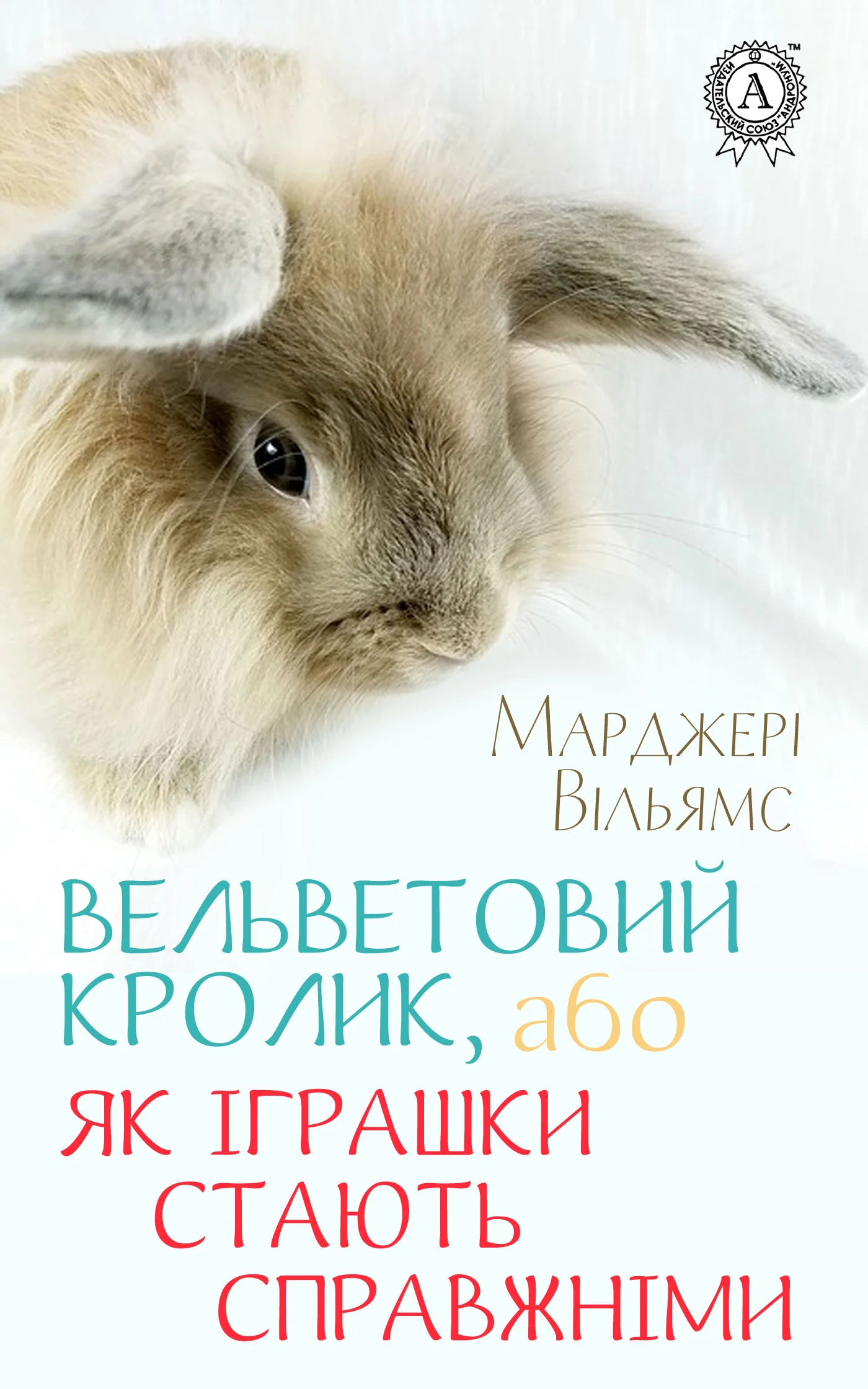 Обложка Вельветовий Кролик, або Як іграшки стають справжніми