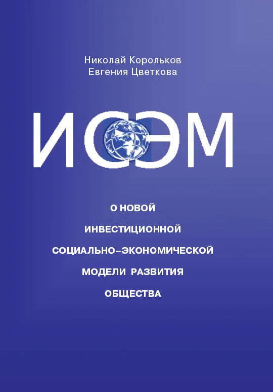 Обложка ИСЭМ. О новой Инвестиционной социально-экономической модели развития общества