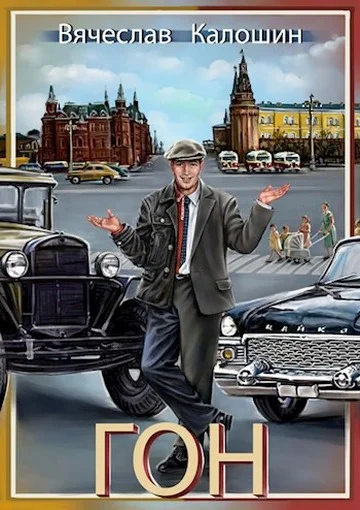 Обложка ГОН
