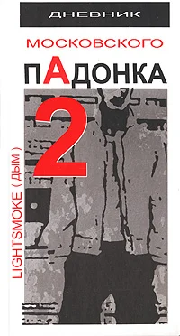 Обложка Дневник московского пАдонка-2