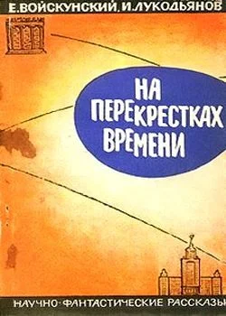 Обложка На перекрестках времени