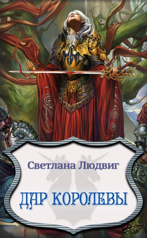 Обложка Дар Королевы