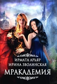 Обложка Мракадемия
