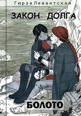 Обложка Закон Долга. Болото