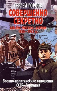 Обложка Совершенно секретно: Альянс Москва — Берлин, 1920-1933 гг.