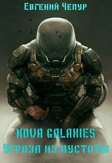 Обложка Nova Galaxies. Угроза из пустоты