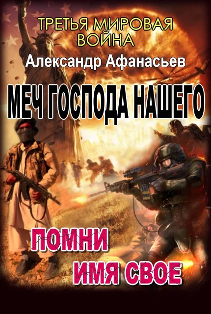 Обложка Меч Господа нашего: 3. Помни имя свое. 4. Тьма под солнцем