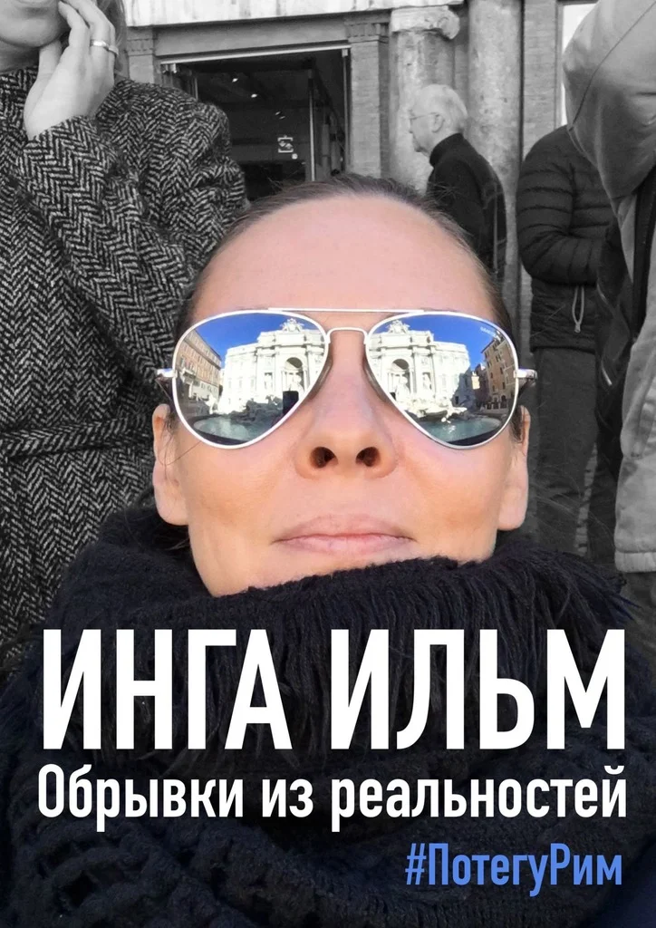 Обложка Обрывки из реальностей. ПоТегуРим