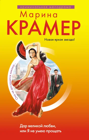 Обложка Дар великой любви, или Я не умею прощать