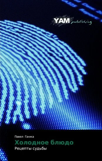 Обложка Холодное блюдо