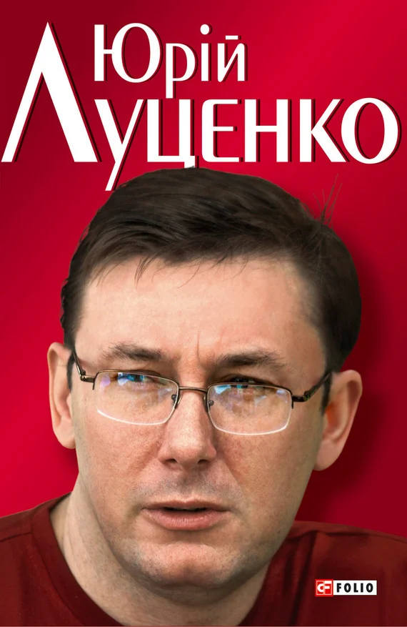 Обложка Юрiй Луценко. Польовий командир