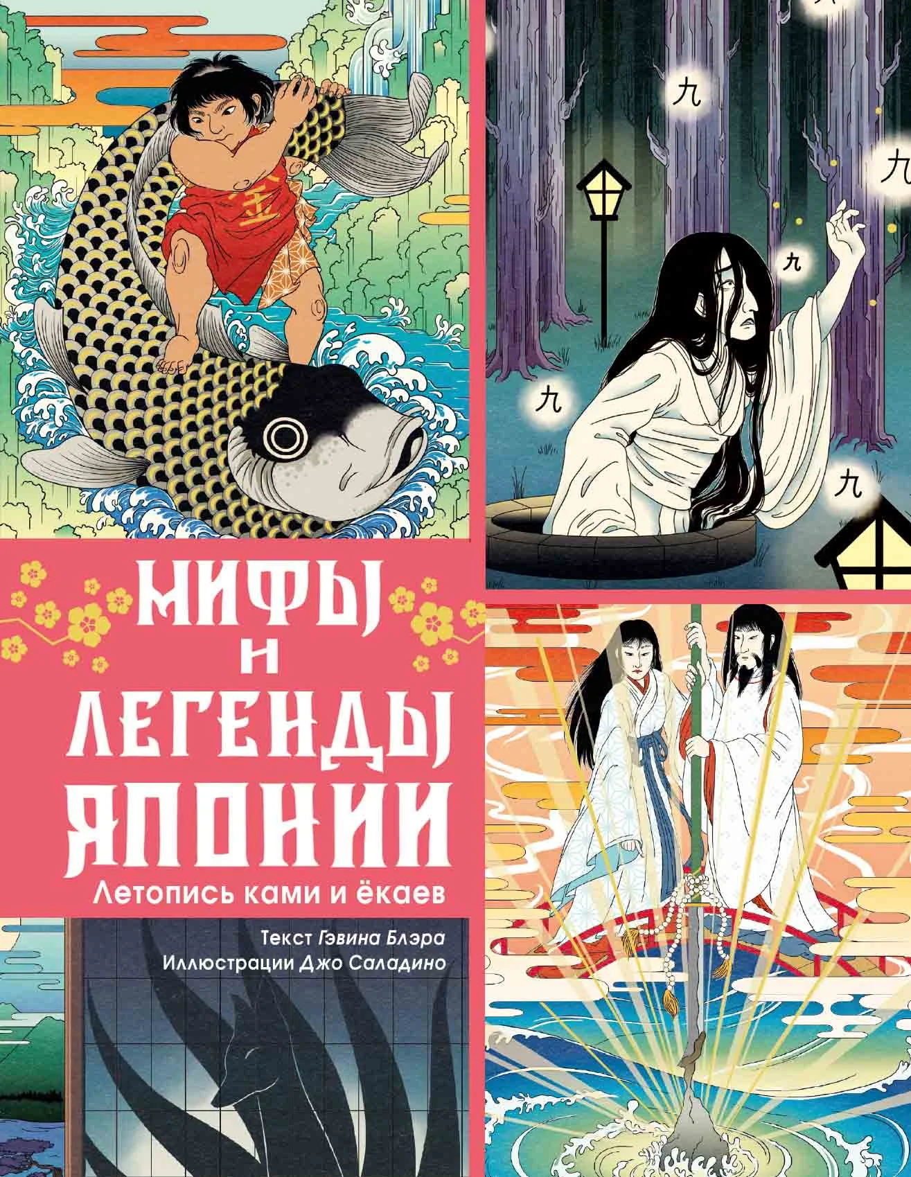 Обложка Мифы и легенды Японии. Летопись ками и ёкаев