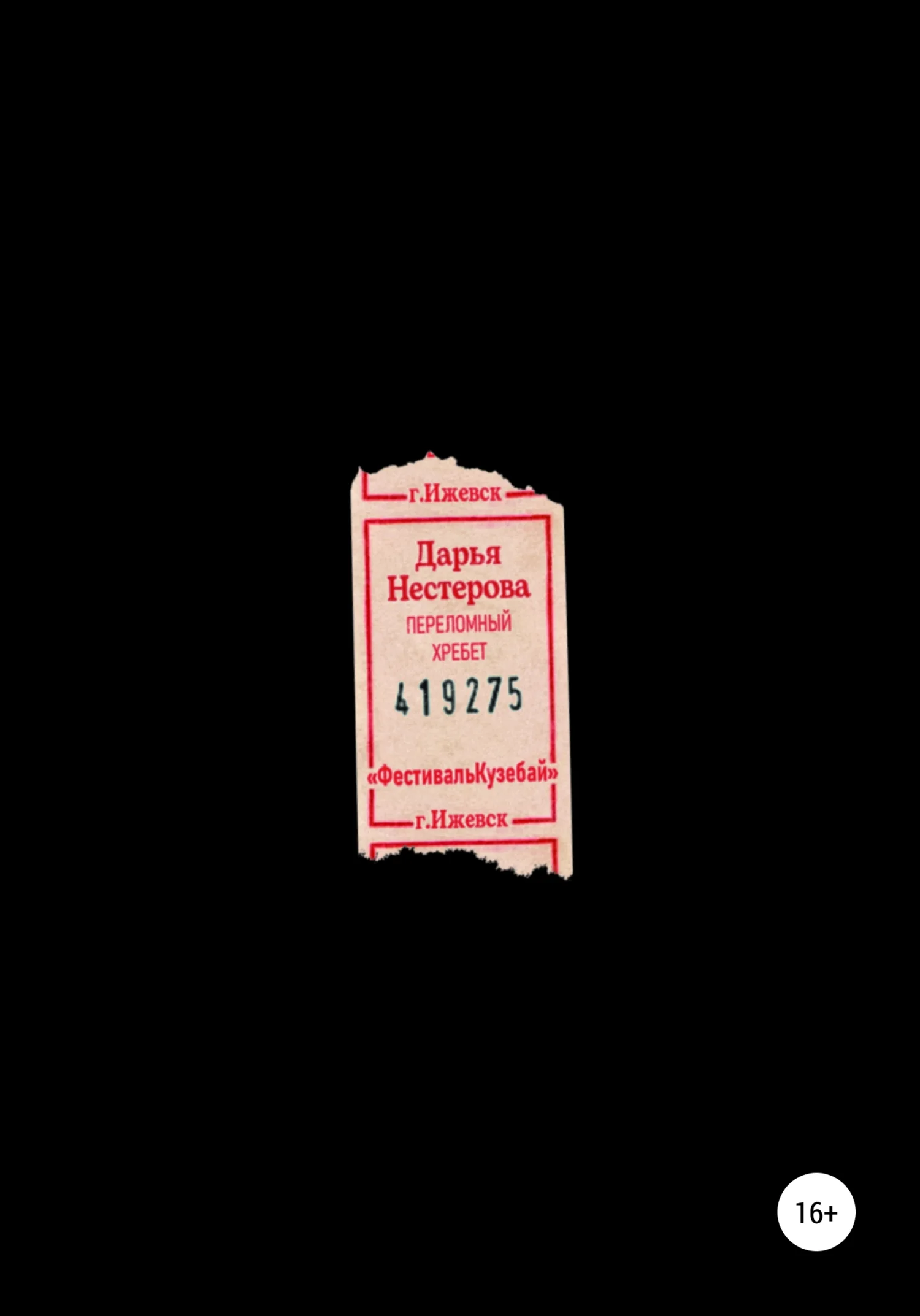 Обложка Переломный хребет