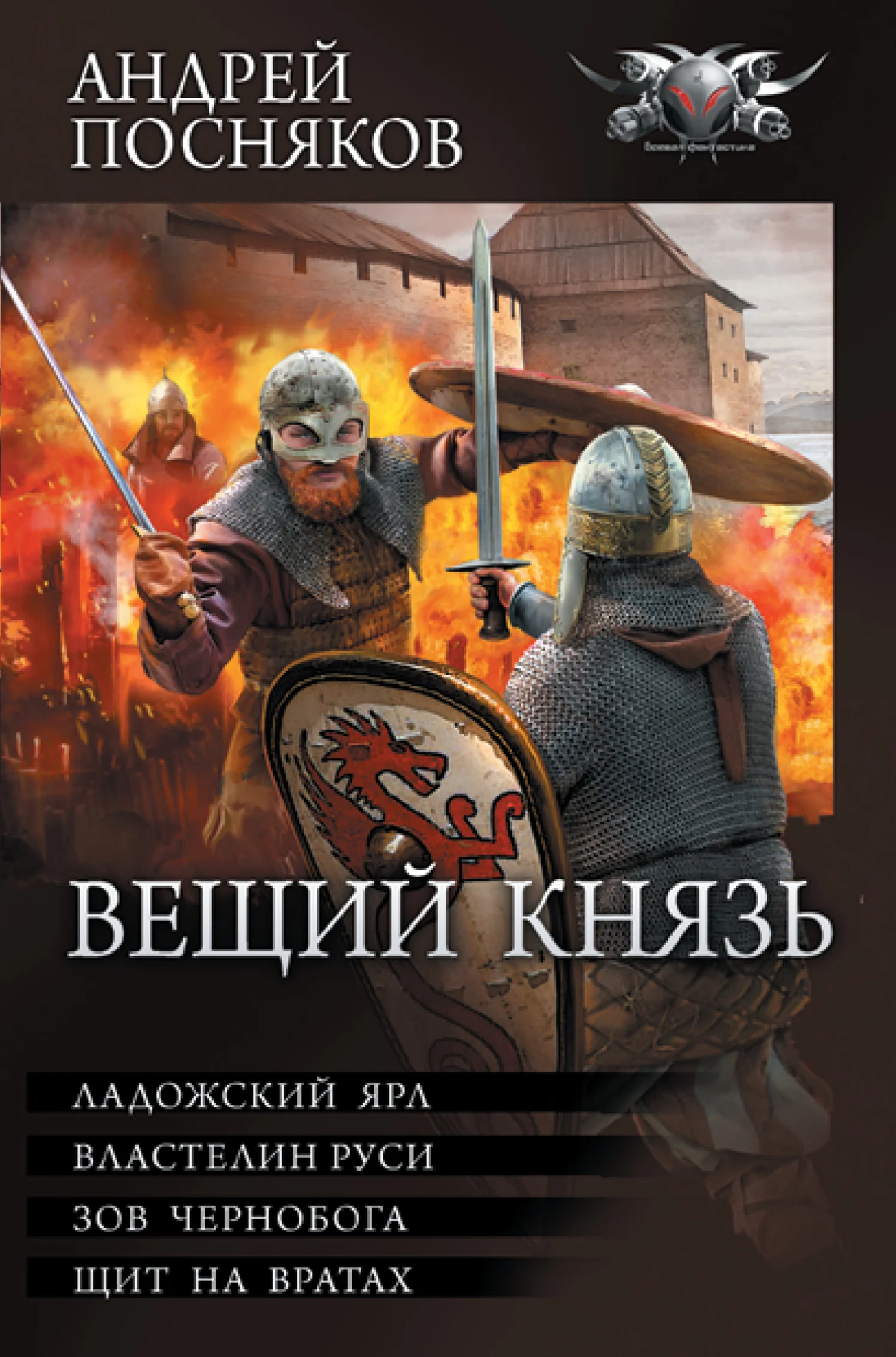 Обложка Вещий князь: Ладожский ярл. Властелин Руси. Зов Чернобога. Щит на вратах