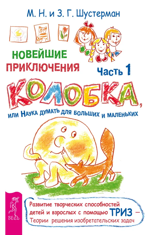 Обложка Новейшие приключения Колобка, или Наука думать для больших и маленьких. Часть 1