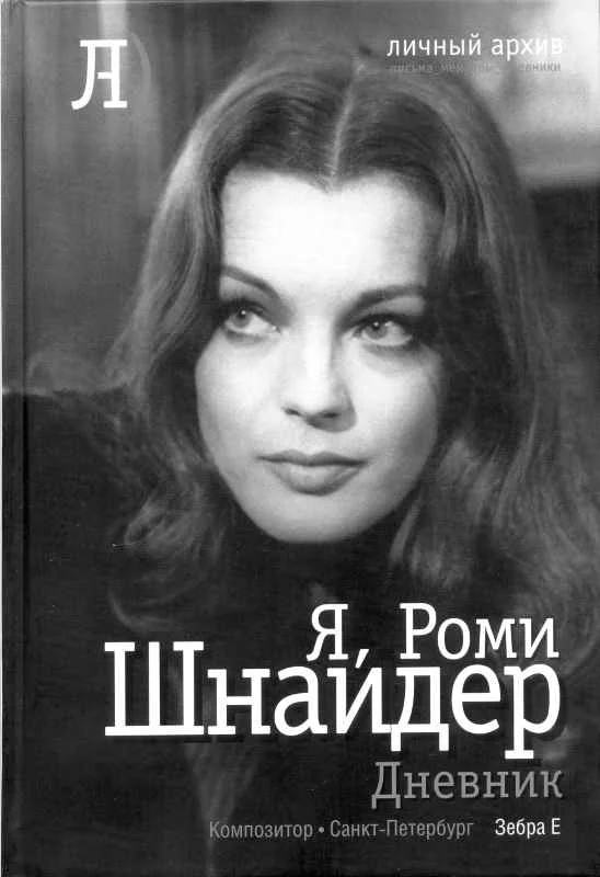Обложка Я, Роми Шнайдер. Дневник