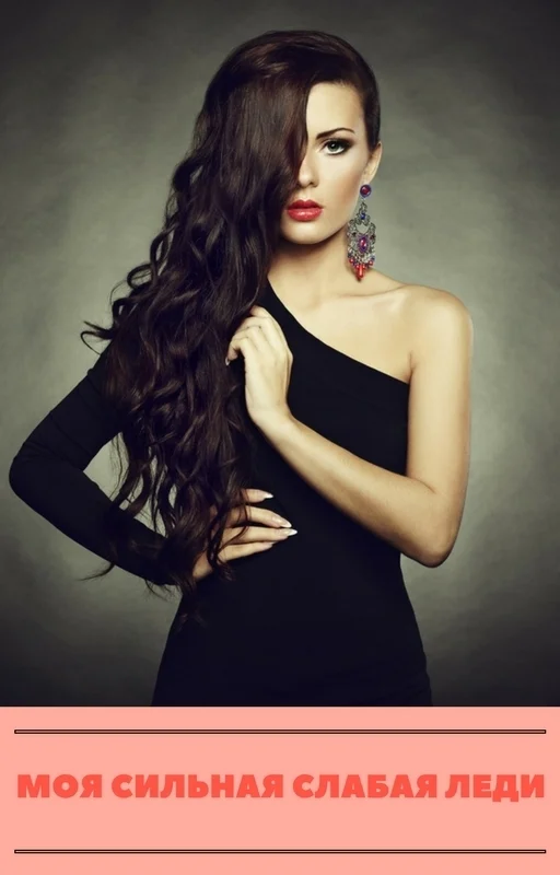 Обложка Моя сильная слабая леди...