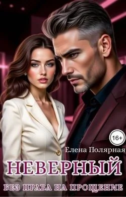 Обложка Неверный. Без права на прощение