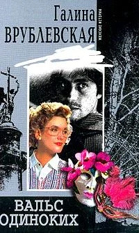 Обложка Вальс одиноких