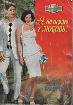 Обложка Я не играю в любовь!