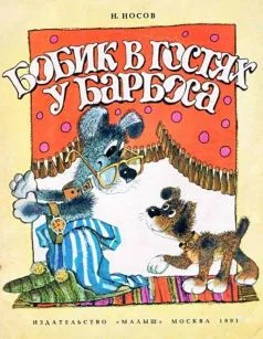Обложка Бобик в гостях у Барбоса