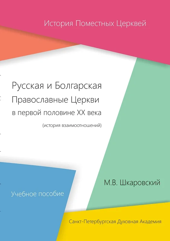 Обложка Русская и Болгарская Православные Церкви в первой половине XX века. История взаимоотношений