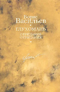 Обложка Глухомань. Отрицание отрицания