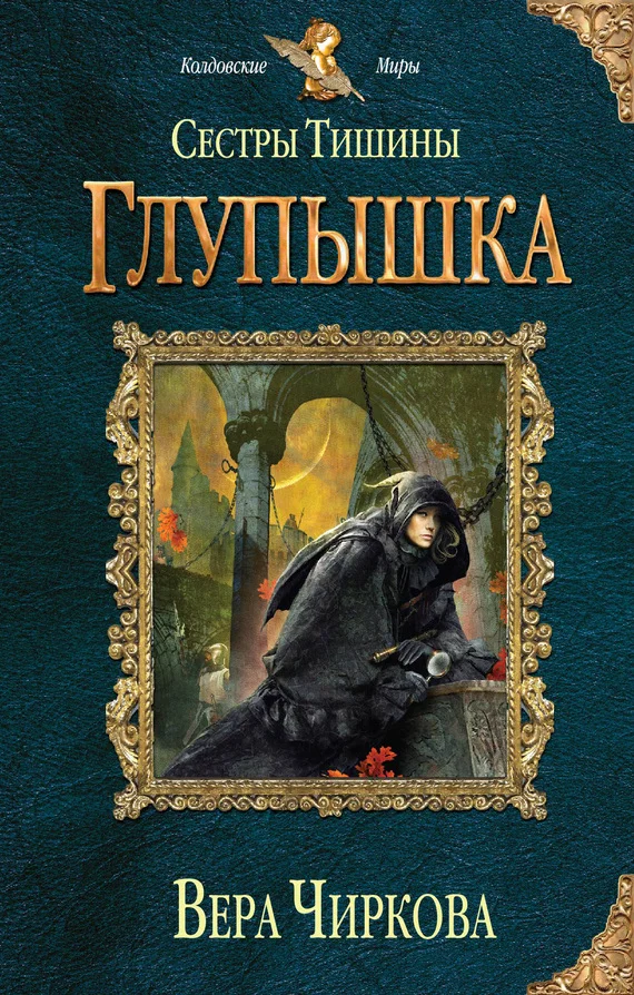 Обложка Глупышка