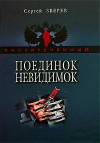 Обложка Поединок невидимок