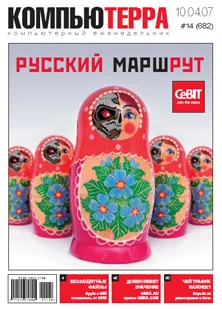 Обложка Журнал «Компьютерра» № 14 от 10 апреля 2007 года