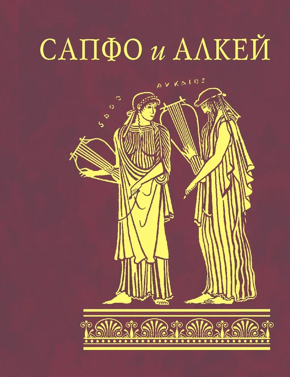 Обложка Сапфо и Алкей (сборник)