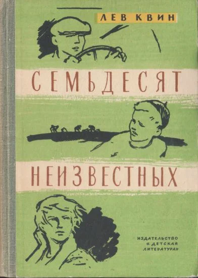 Обложка Семьдесят неизвестных