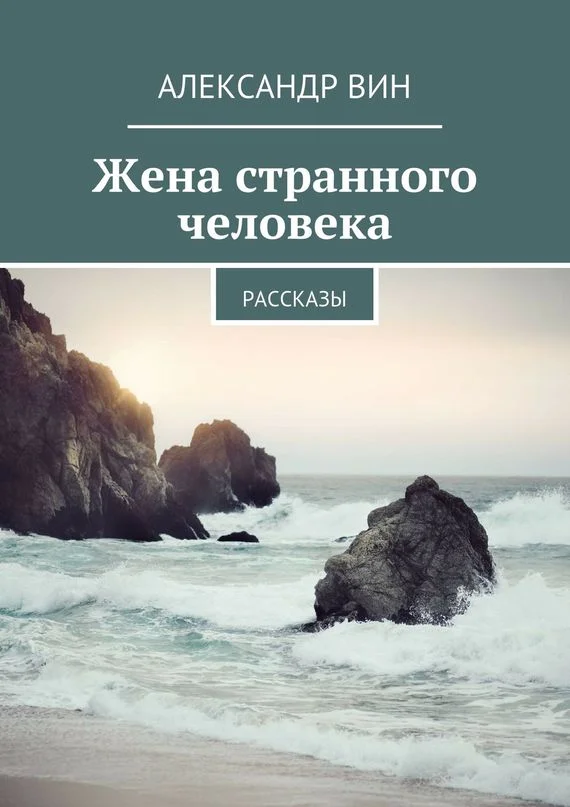 Обложка Жена странного человека