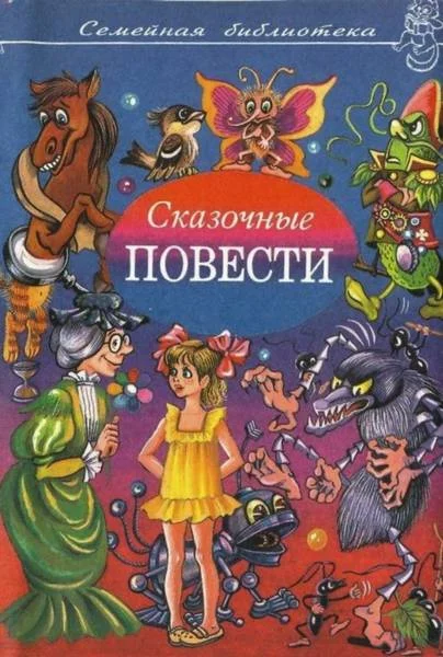 Обложка Сказочные повести. Выпуск 8