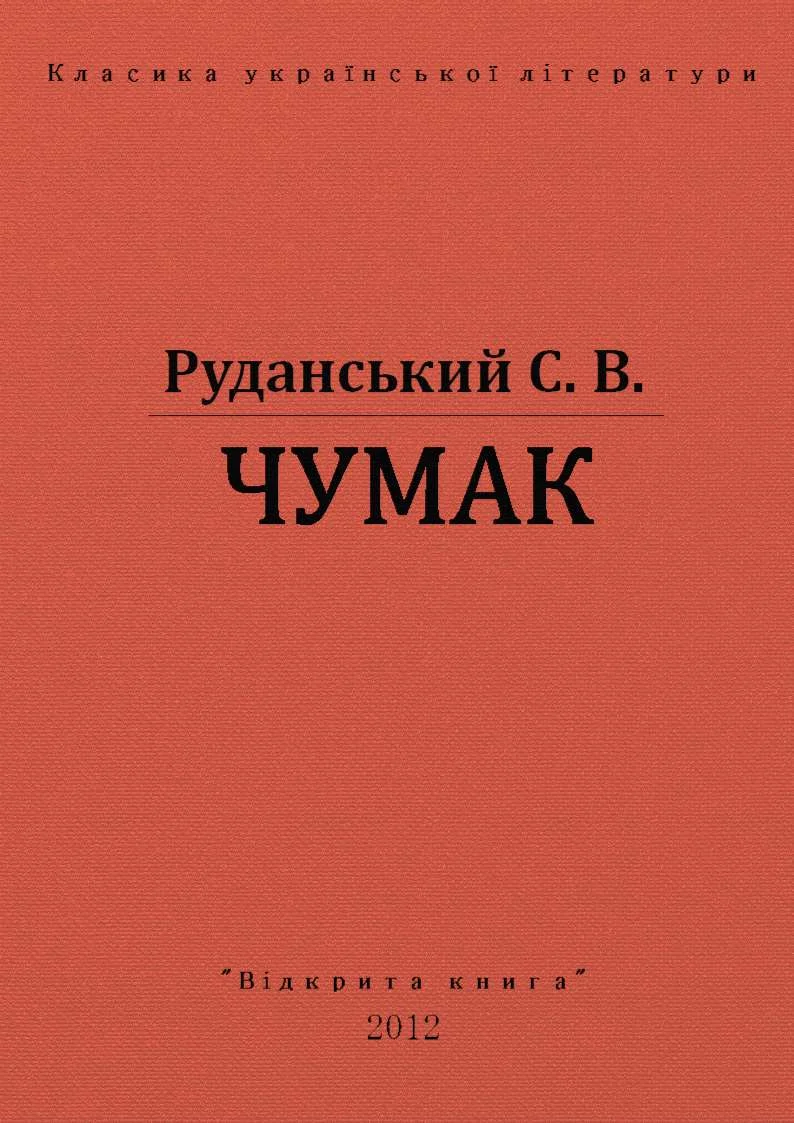 Обложка Чумак