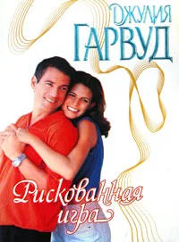 Обложка Рискованная игра
