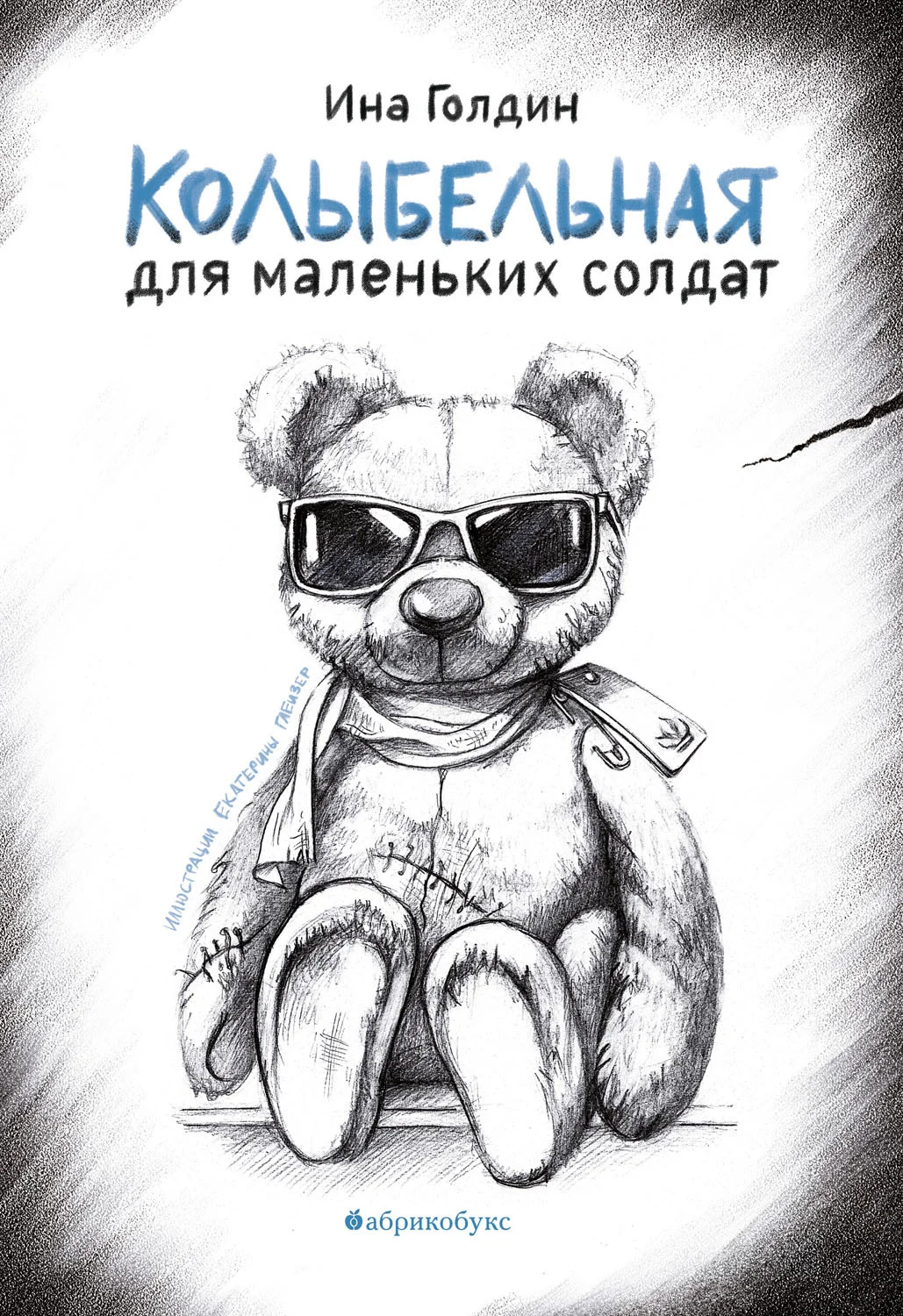 Обложка Колыбельная для маленьких солдат