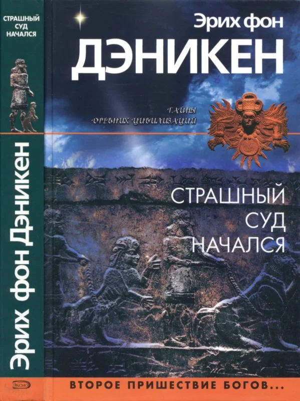 Обложка Страшный суд начался