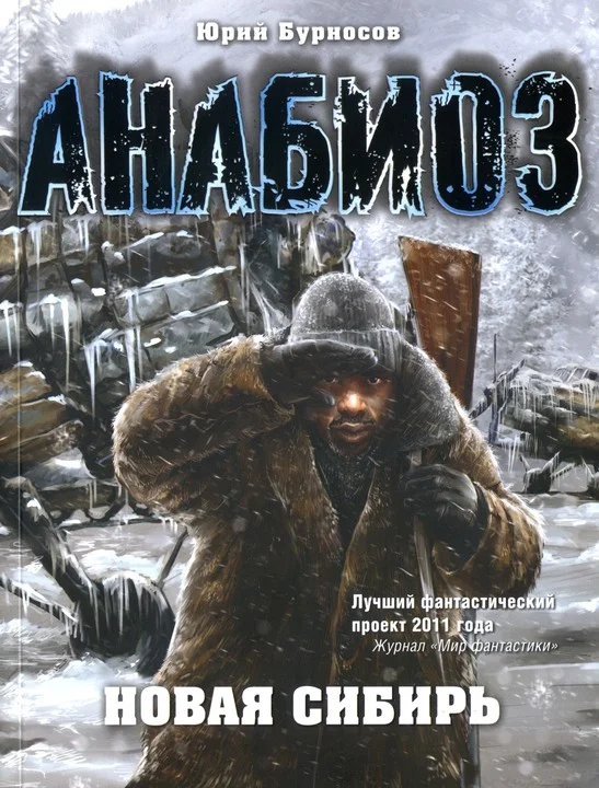 Обложка Новая Сибирь