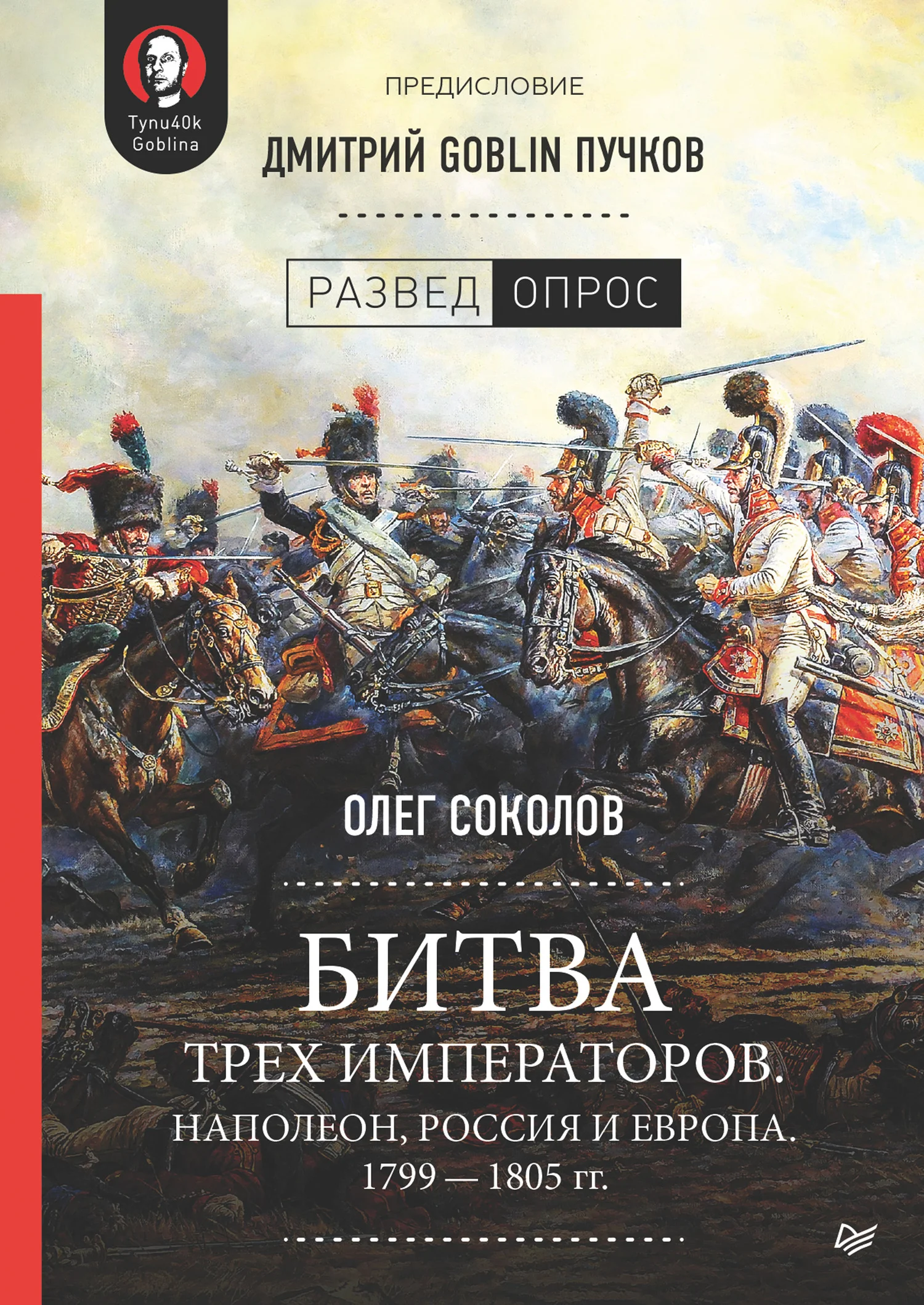 Обложка Битва трех императоров. Наполеон, Россия и Европа. 1799 – 1805 гг.
