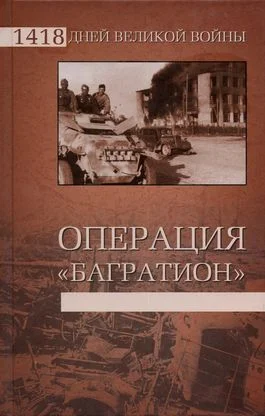 Обложка Операция «Багратион»