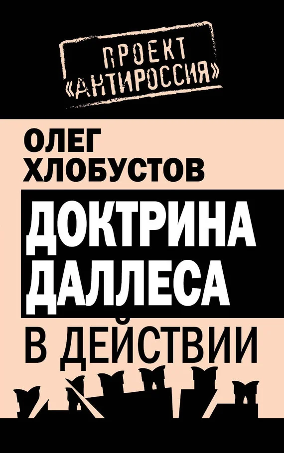 Обложка Доктрина Даллеса в действии