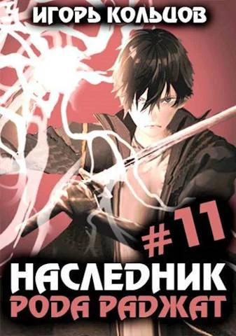 Обложка Наследник рода Раджат #11