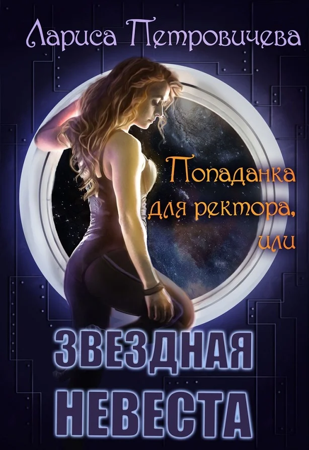 Обложка Попаданка для ректора или Звездная невеста