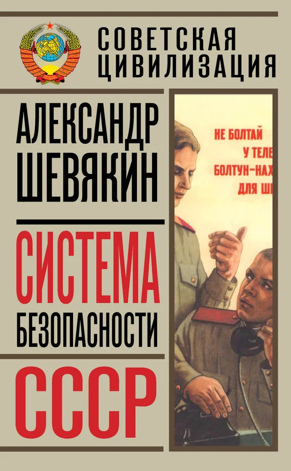 Обложка Система безопасности СССР