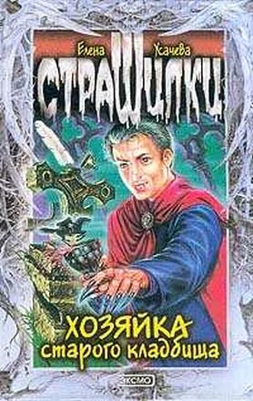 Обложка Хозяйка старого кладбища