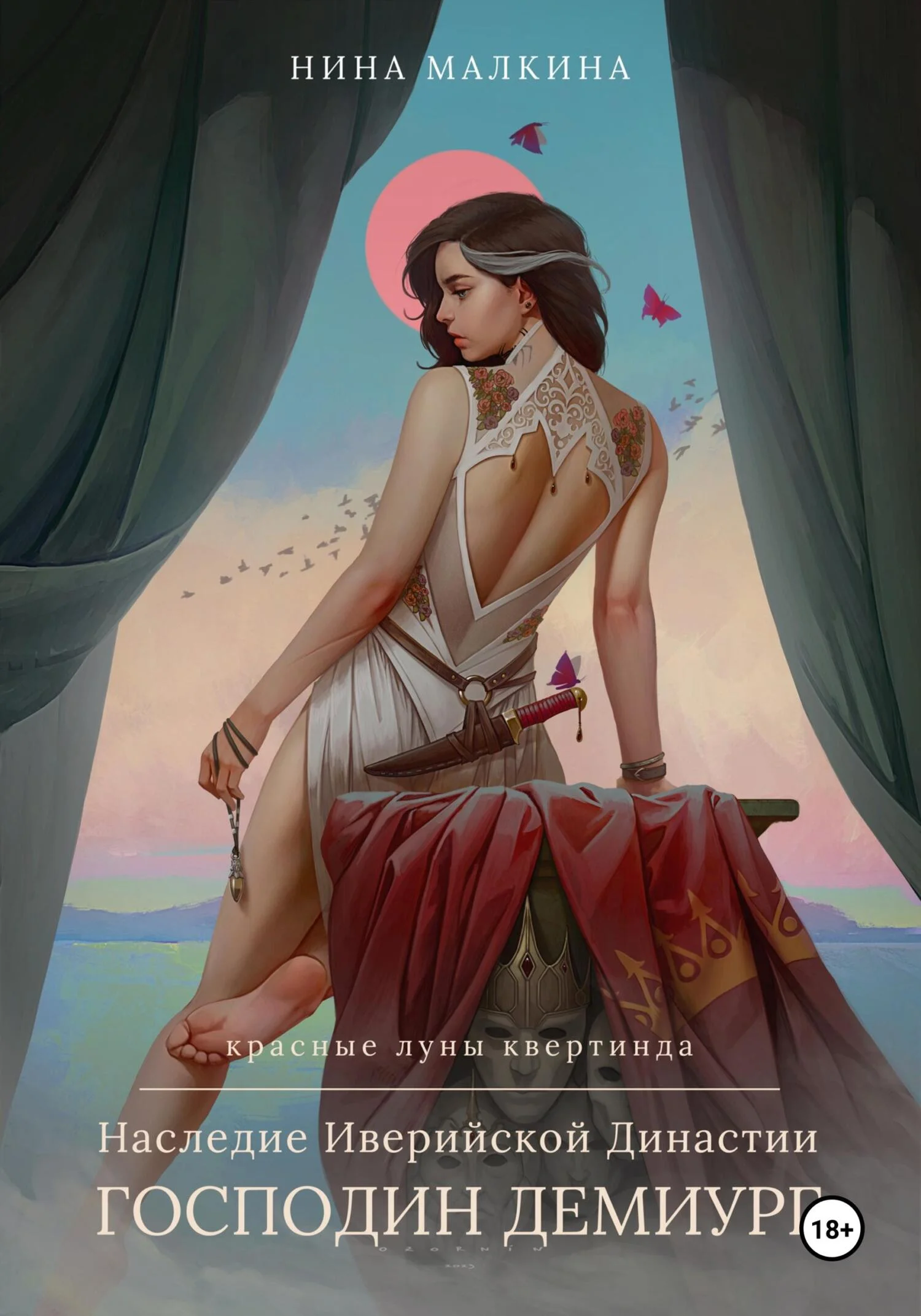 Обложка Наследие Иверийской династии. Господин Демиург