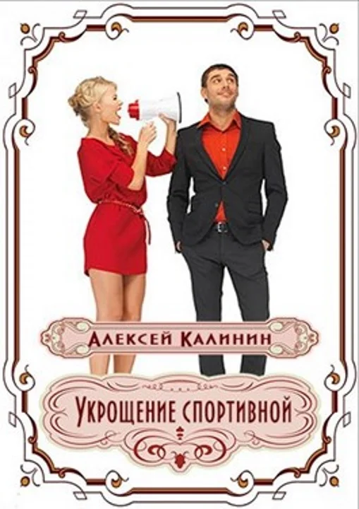 Обложка Укрощение спортивной