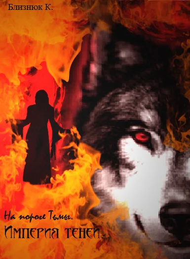 Обложка На пороге Тьмы. Империя Теней